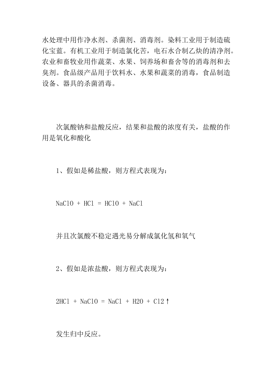 次氯酸钠和盐酸反应_第2页