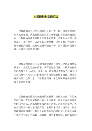 次氯酸钠和盐酸反应