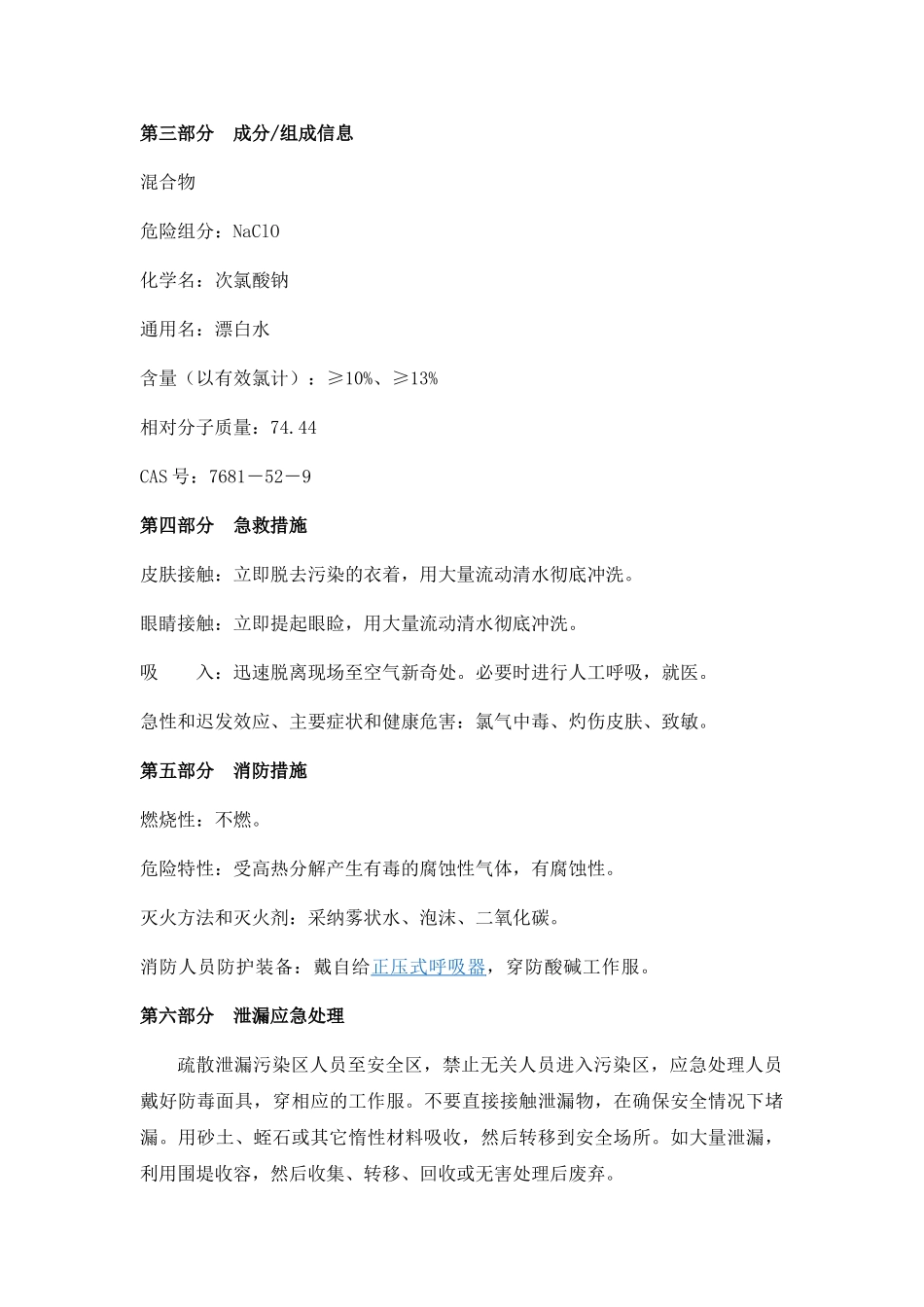 次氯酸钠溶液安全技术说明_第2页