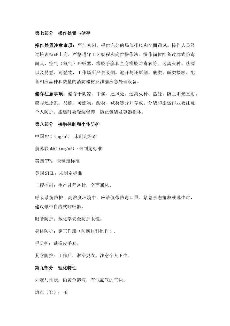 次氯酸钠溶液安全技术说明_第3页