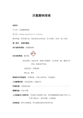 次氯酸钠溶液安全技术说明
