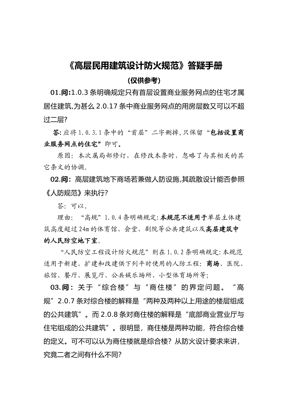 《高层民用建筑设计防火规范》答疑手册_第1页