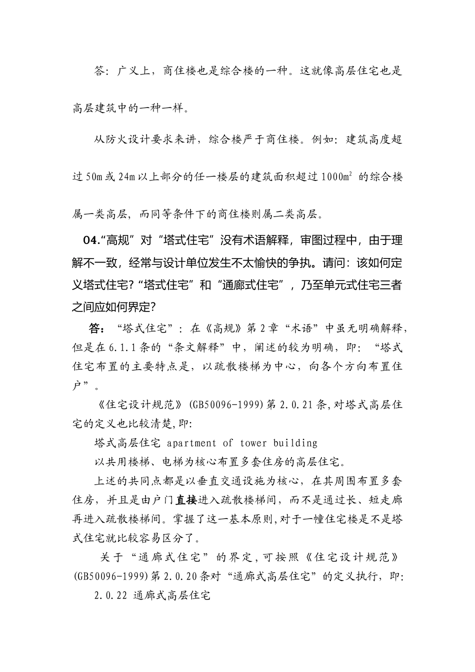 《高层民用建筑设计防火规范》答疑手册_第2页
