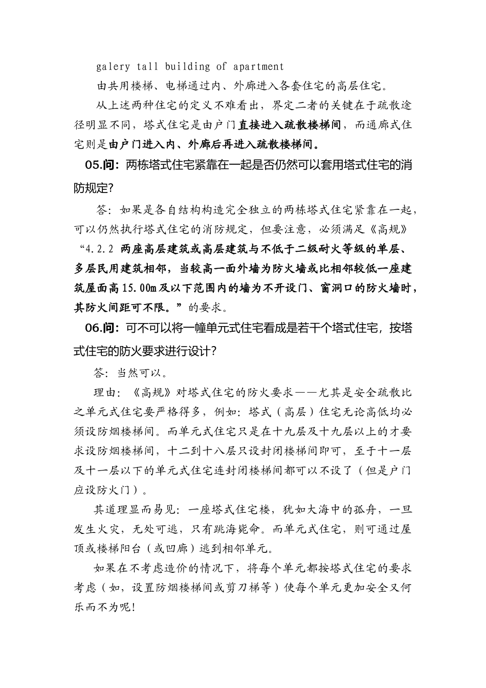 《高层民用建筑设计防火规范》答疑手册_第3页