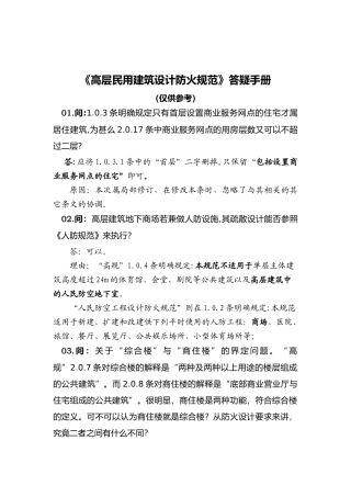 《高层民用建筑设计防火规范》答疑手册