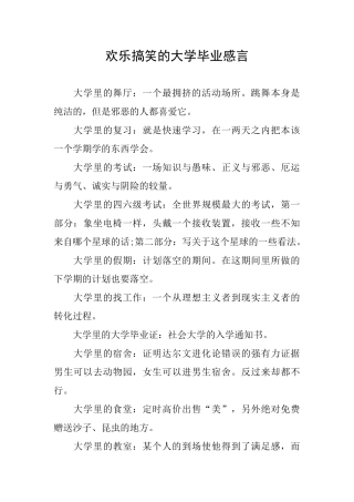 欢乐搞笑的大学毕业感言