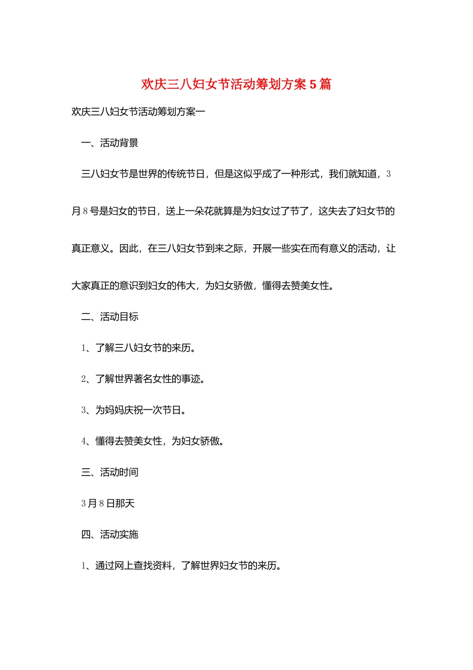 欢庆三八妇女节活动策划方案5篇_第1页