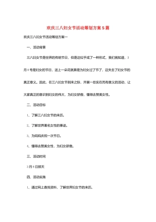 欢庆三八妇女节活动策划方案5篇