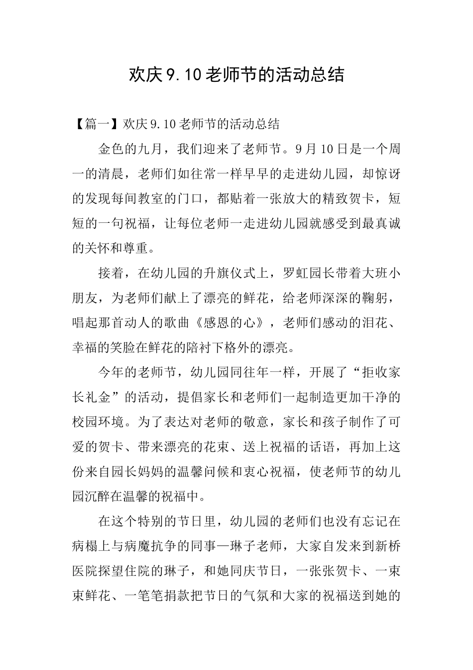 欢庆9.10教师节的活动总结_第1页