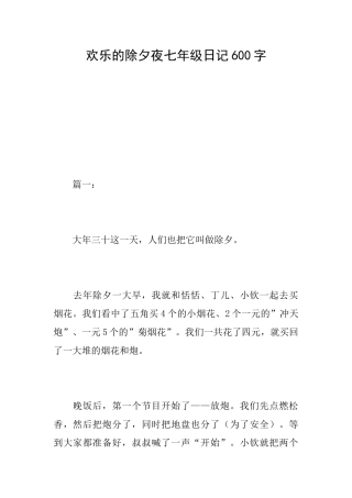 欢乐的除夕夜七年级日记600字