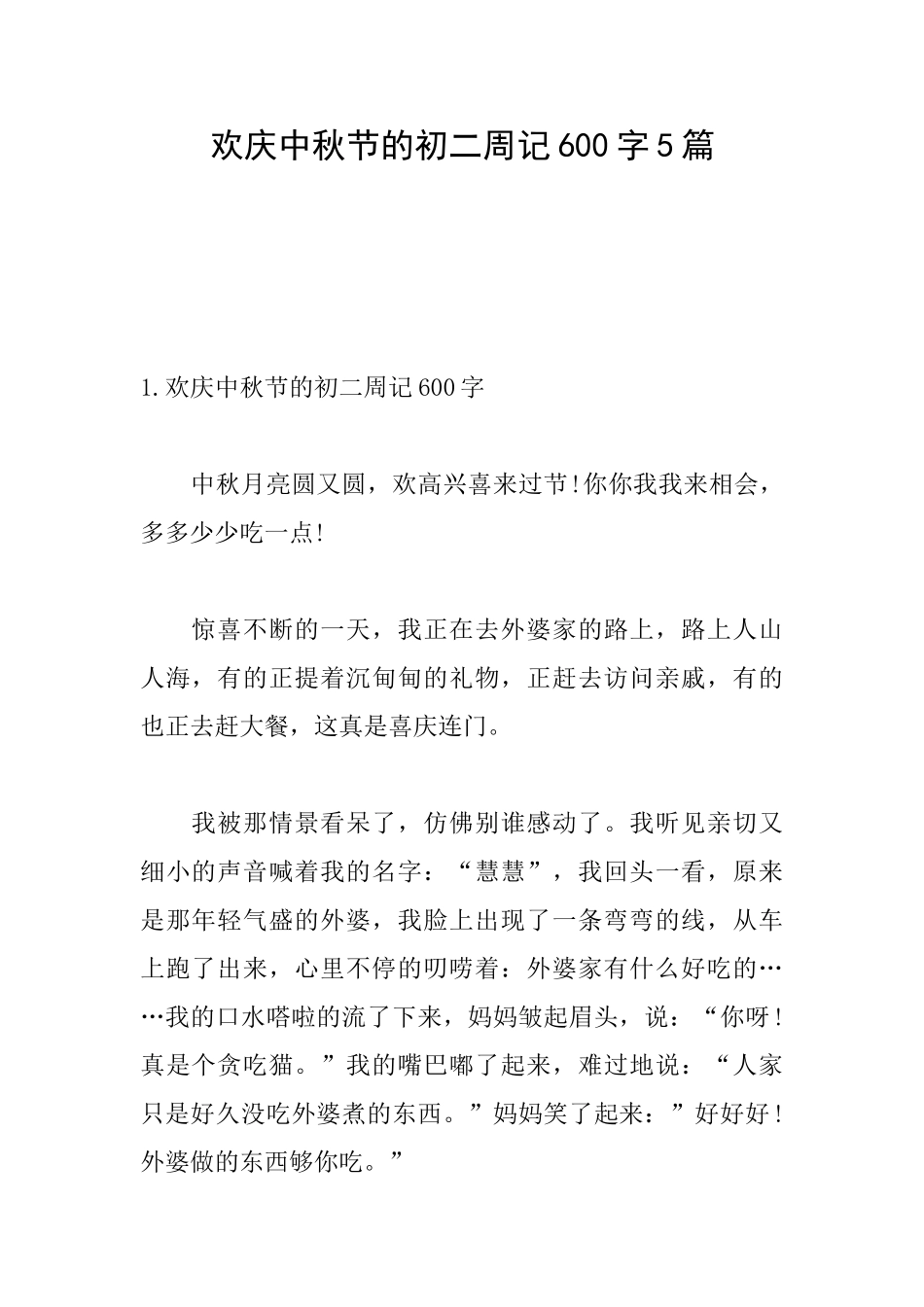 欢庆中秋节的初二周记600字5篇_第1页