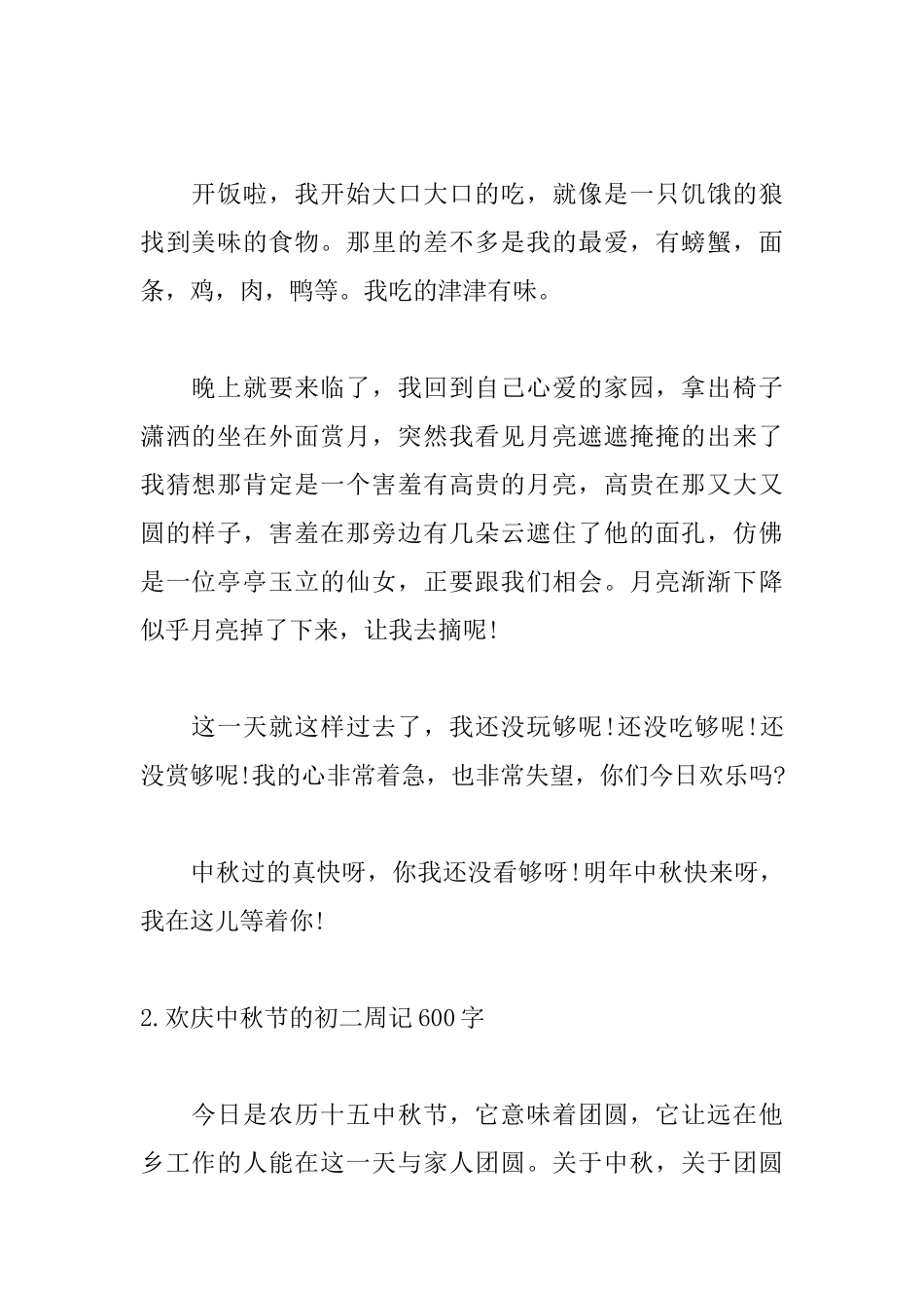欢庆中秋节的初二周记600字5篇_第2页