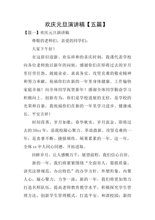 欢庆元旦演讲稿