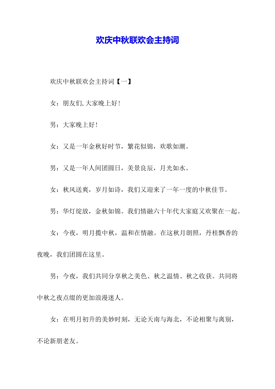 欢庆中秋联欢会主持词_第1页