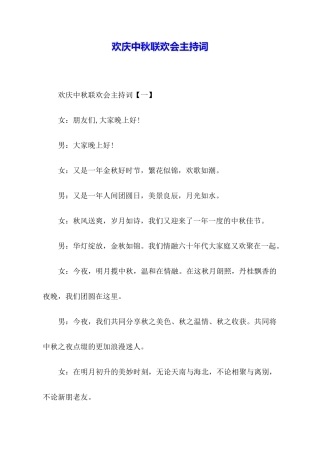 欢庆中秋联欢会主持词
