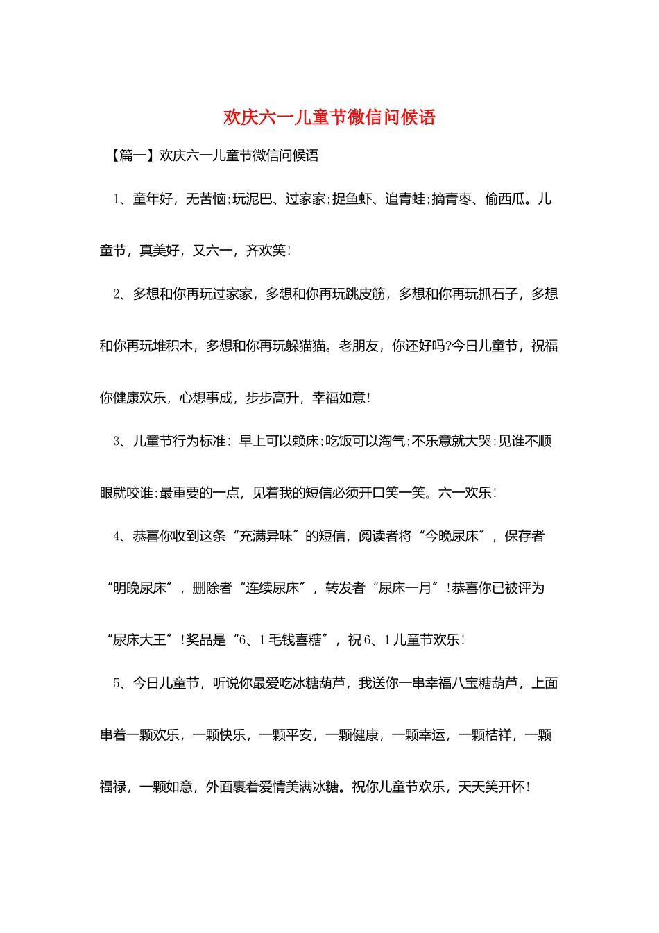 欢庆六一儿童节微信问候语_第1页
