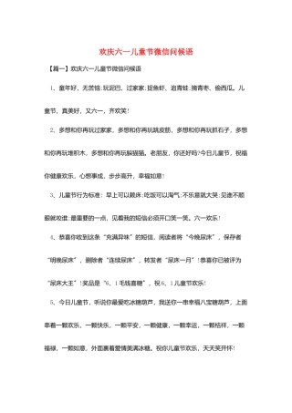 欢庆六一儿童节微信问候语