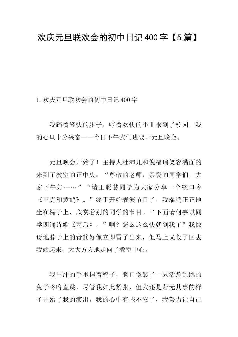 欢庆元旦联欢会的初中日记400字_第1页