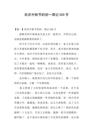 欢庆中秋节的初一周记500字