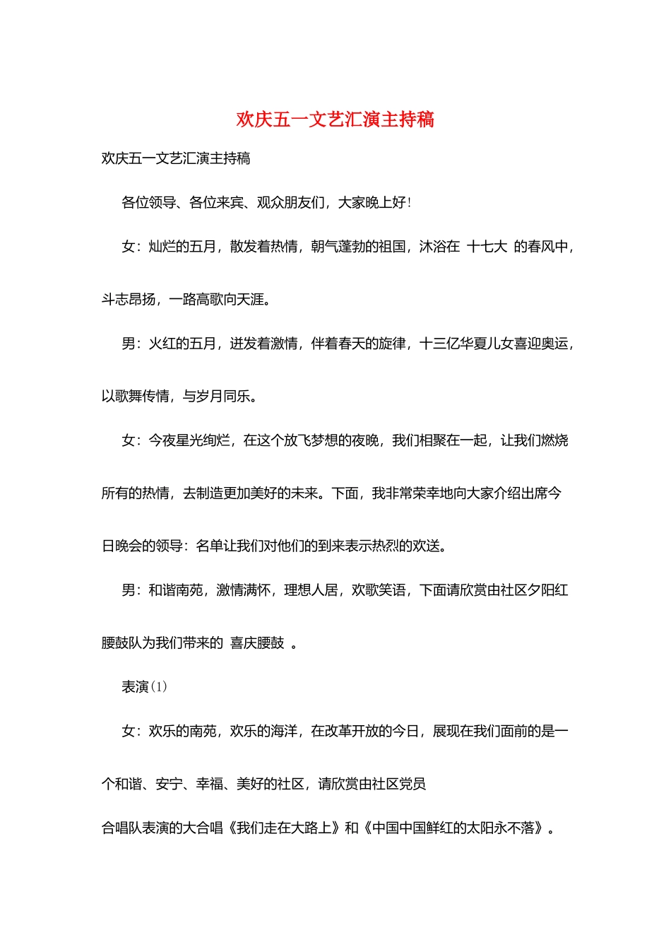 欢庆五一文艺汇演主持稿_第1页