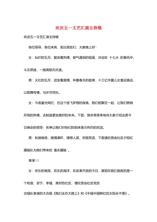 欢庆五一文艺汇演主持稿