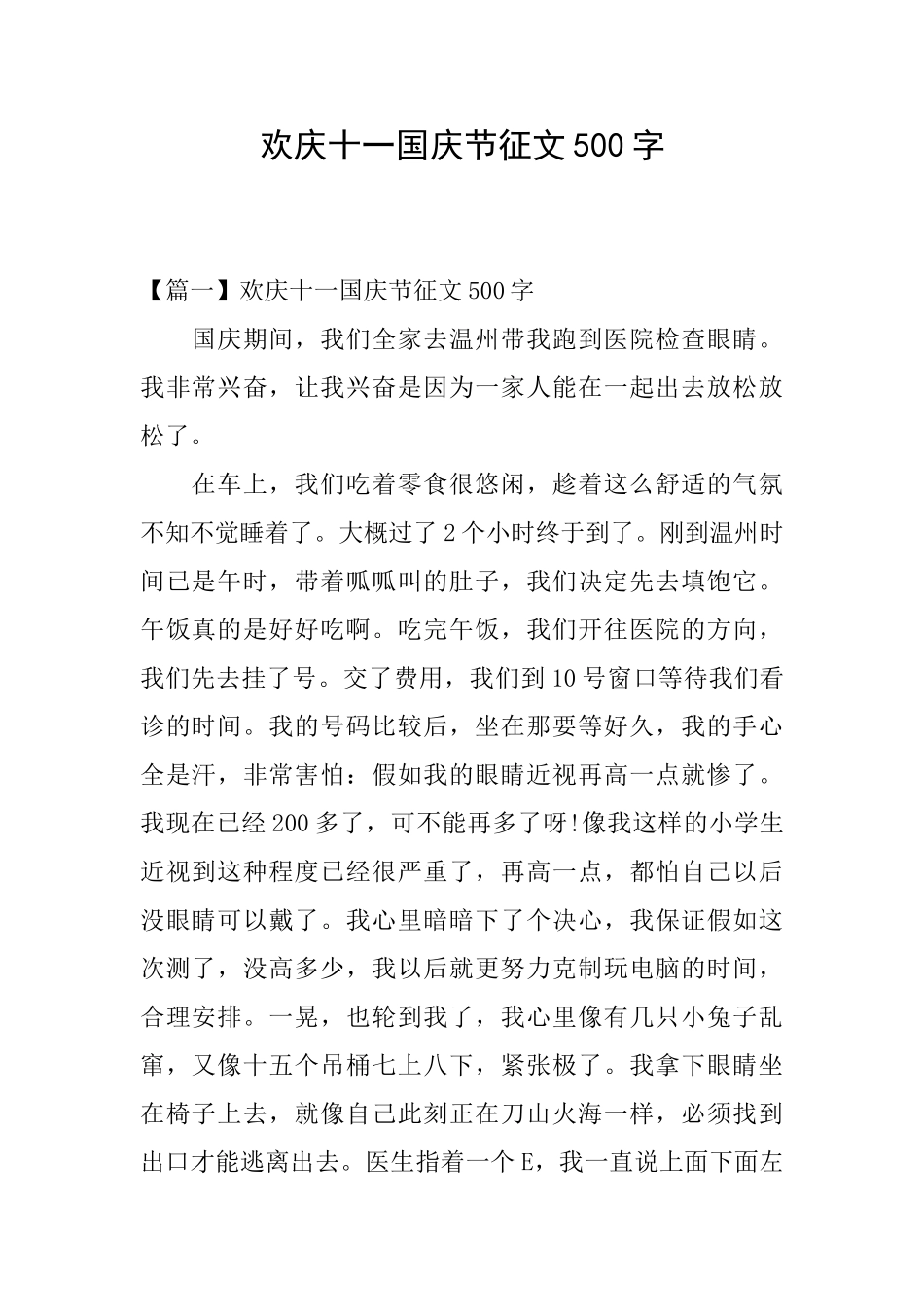 欢庆十一国庆节征文500字_第1页