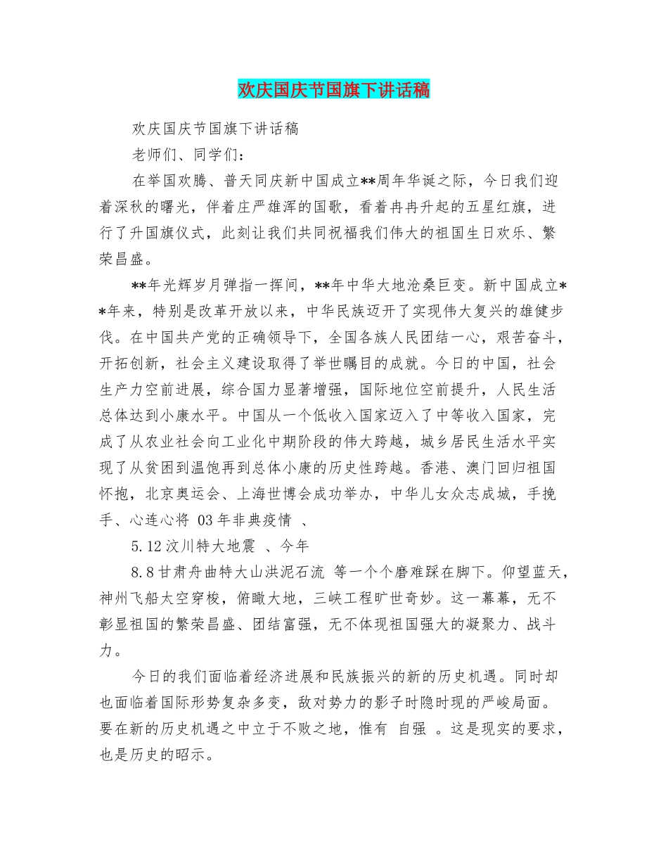 欢庆国庆节国旗下讲话稿_第1页
