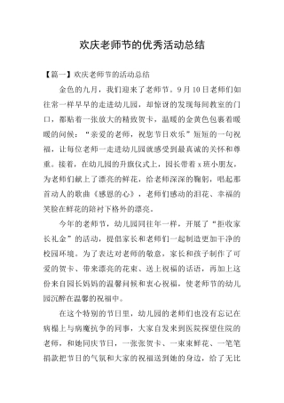 欢庆教师节的优秀活动总结