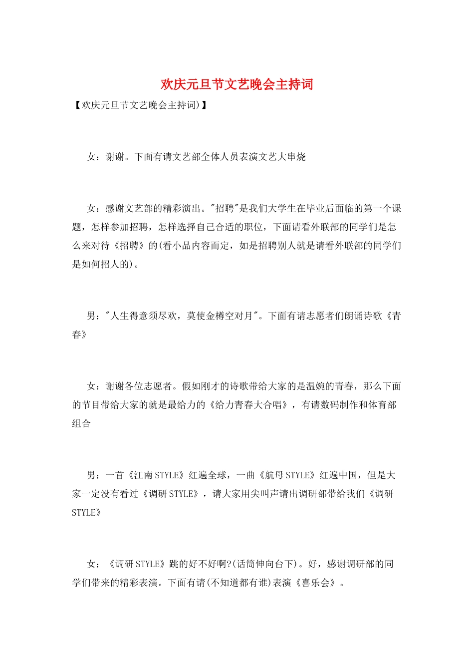 欢庆元旦节文艺晚会主持词_第1页