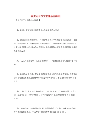 欢庆元旦节文艺晚会主持词