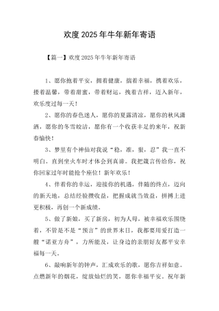 欢度2025年牛年新年寄语
