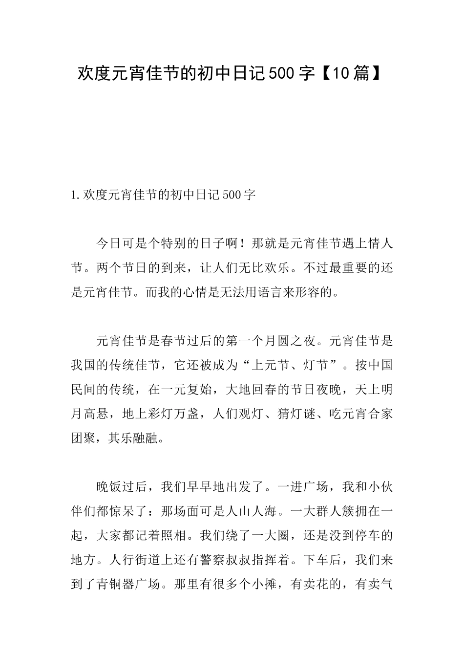 欢度元宵佳节的初中日记500字_第1页