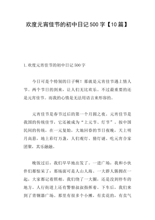 欢度元宵佳节的初中日记500字