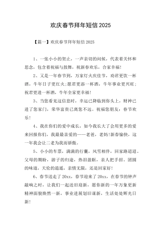 欢庆春节拜年短信2025