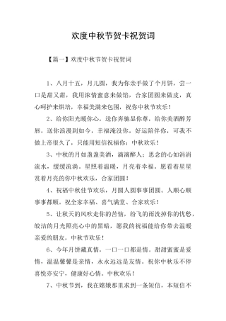 欢度中秋节贺卡祝贺词