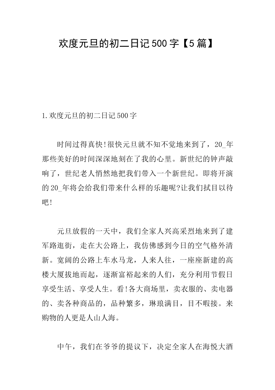 欢度元旦的初二日记500字_第1页
