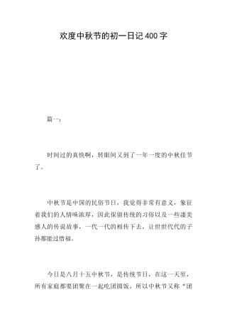 欢度中秋节的初一日记400字