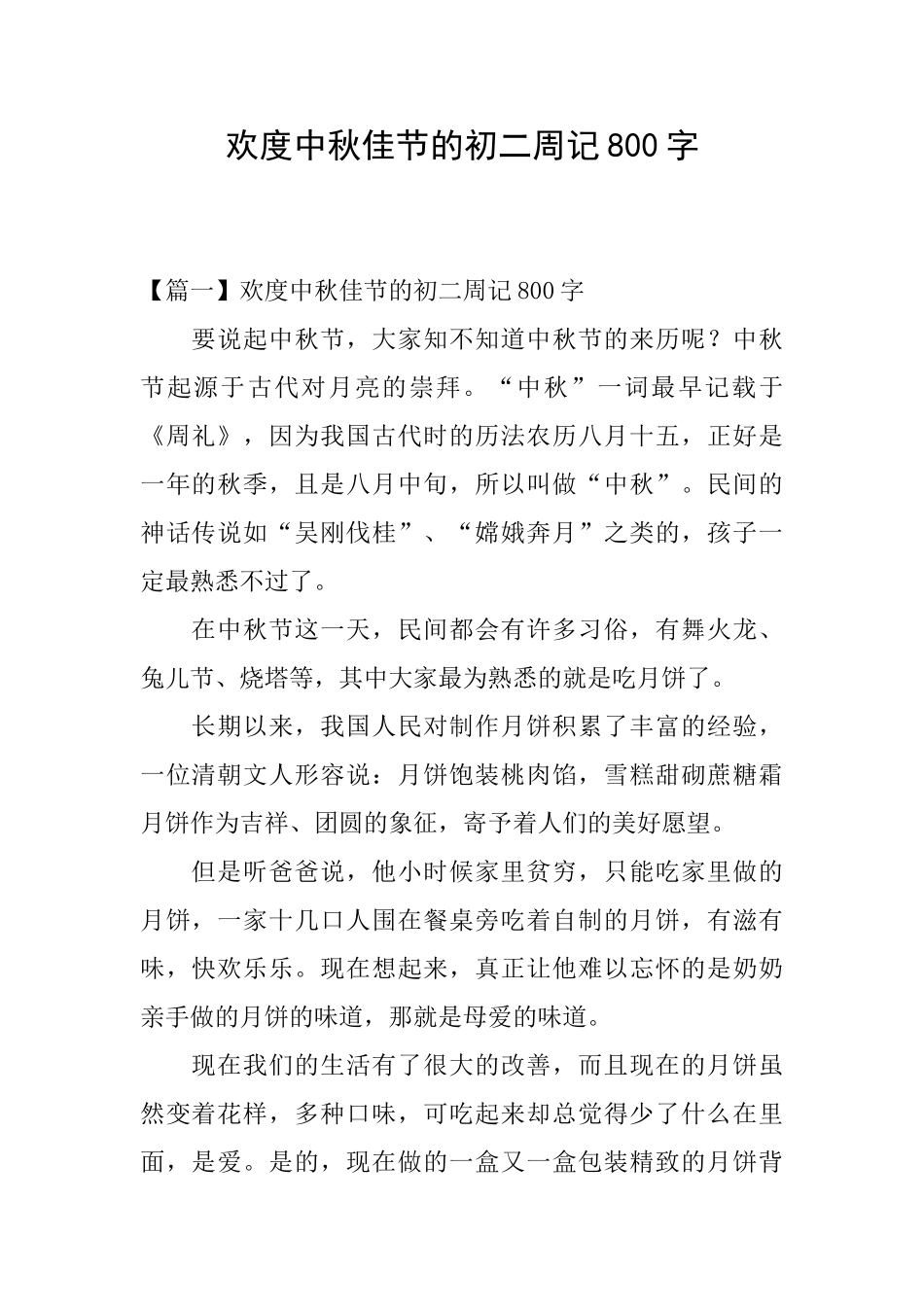 欢度中秋佳节的初二周记800字_第1页