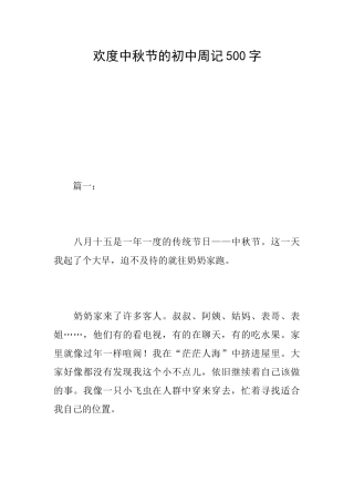 欢度中秋节的初中周记500字