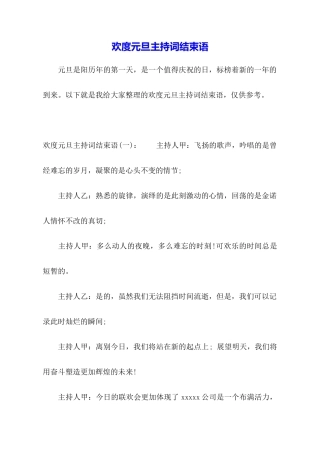 欢度元旦主持词结束语