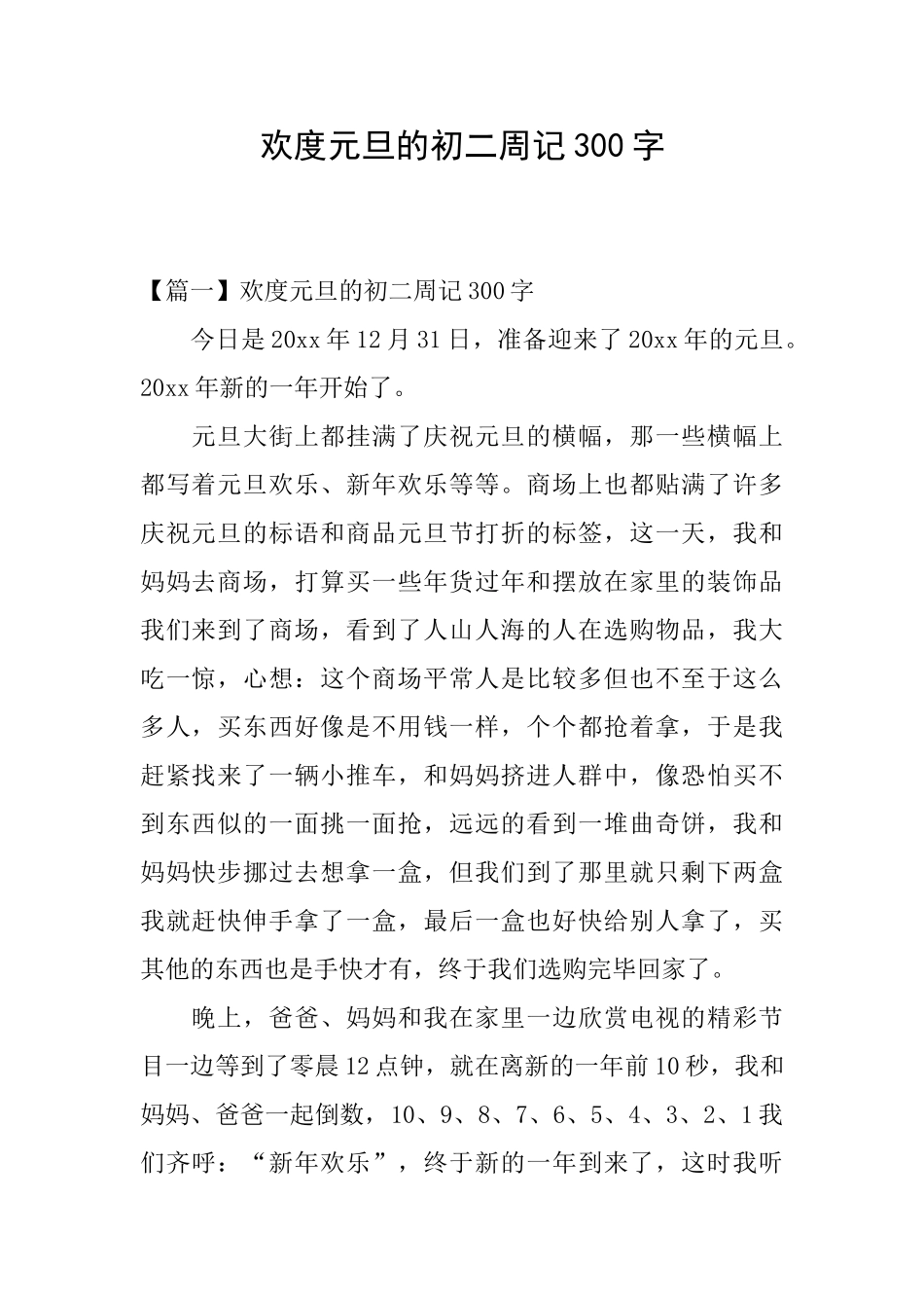 欢度元旦的初二周记300字_第1页