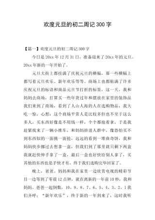 欢度元旦的初二周记300字
