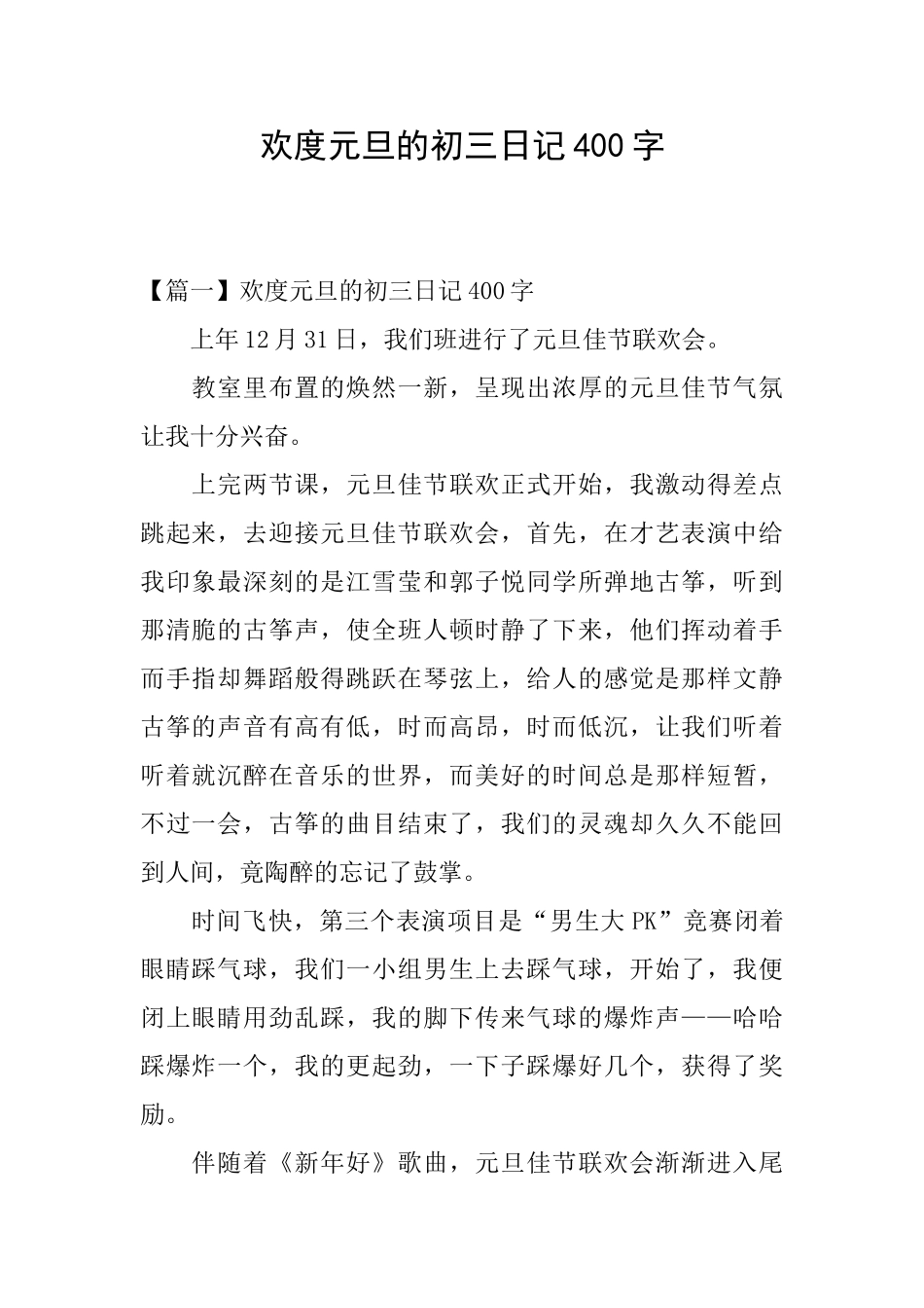 欢度元旦的初三日记400字_第1页