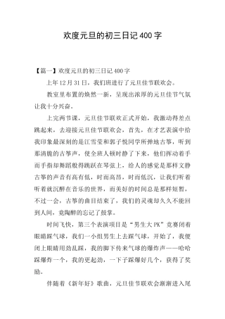欢度元旦的初三日记400字