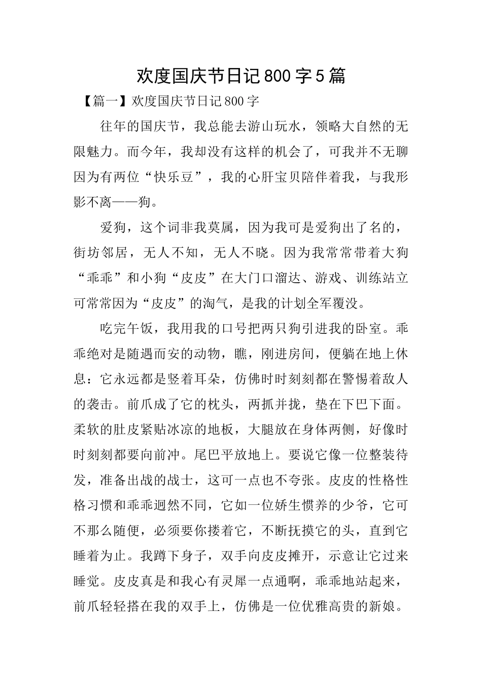 欢度国庆节日记800字5篇_第1页