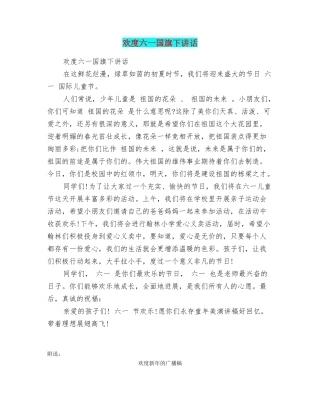 欢度六一国旗下讲话
