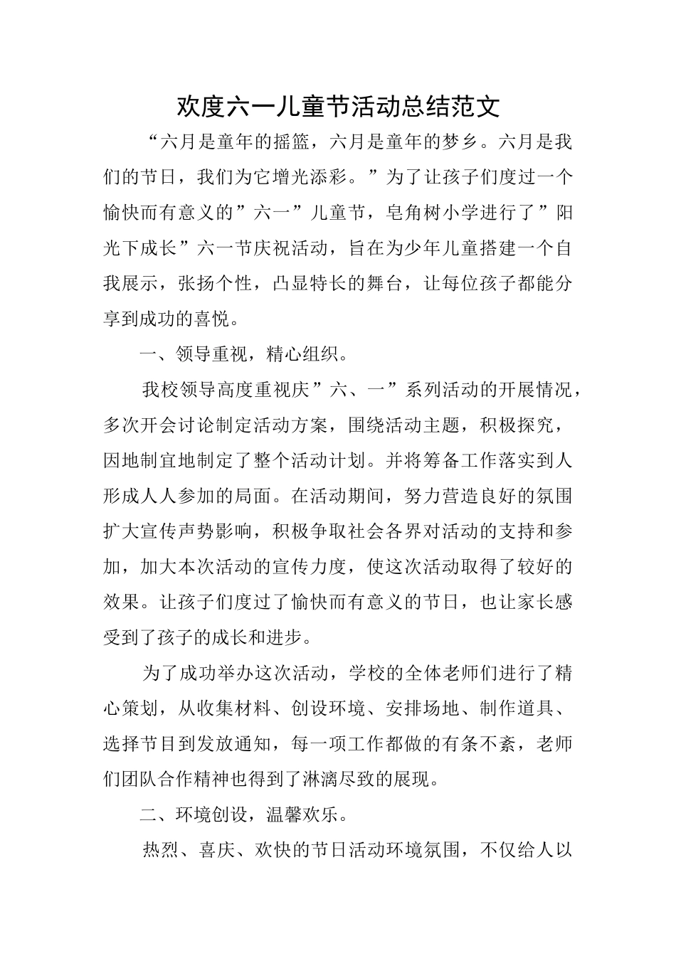欢度六一儿童节活动总结范文_第1页