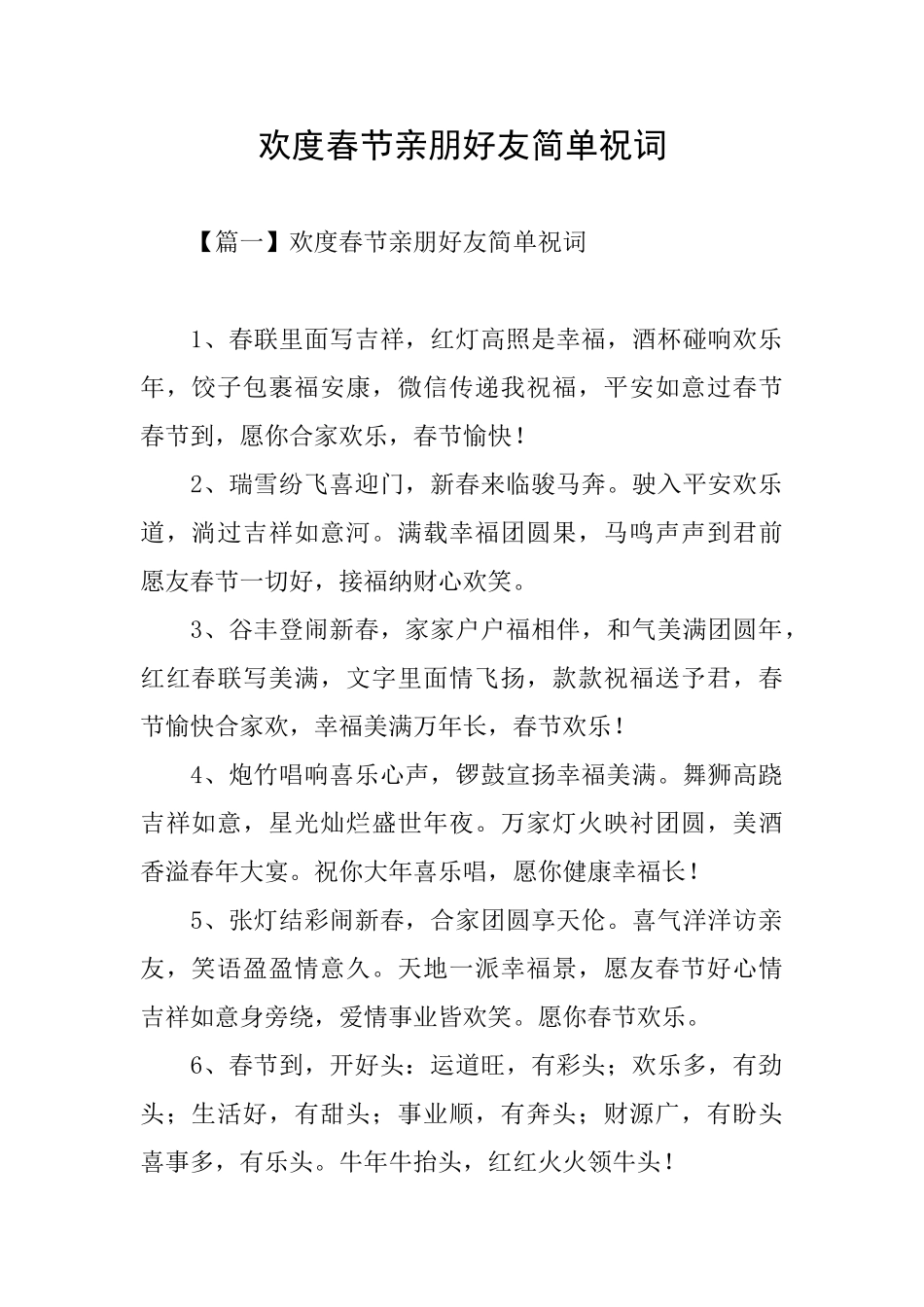 欢度春节亲朋好友简单祝词_第1页