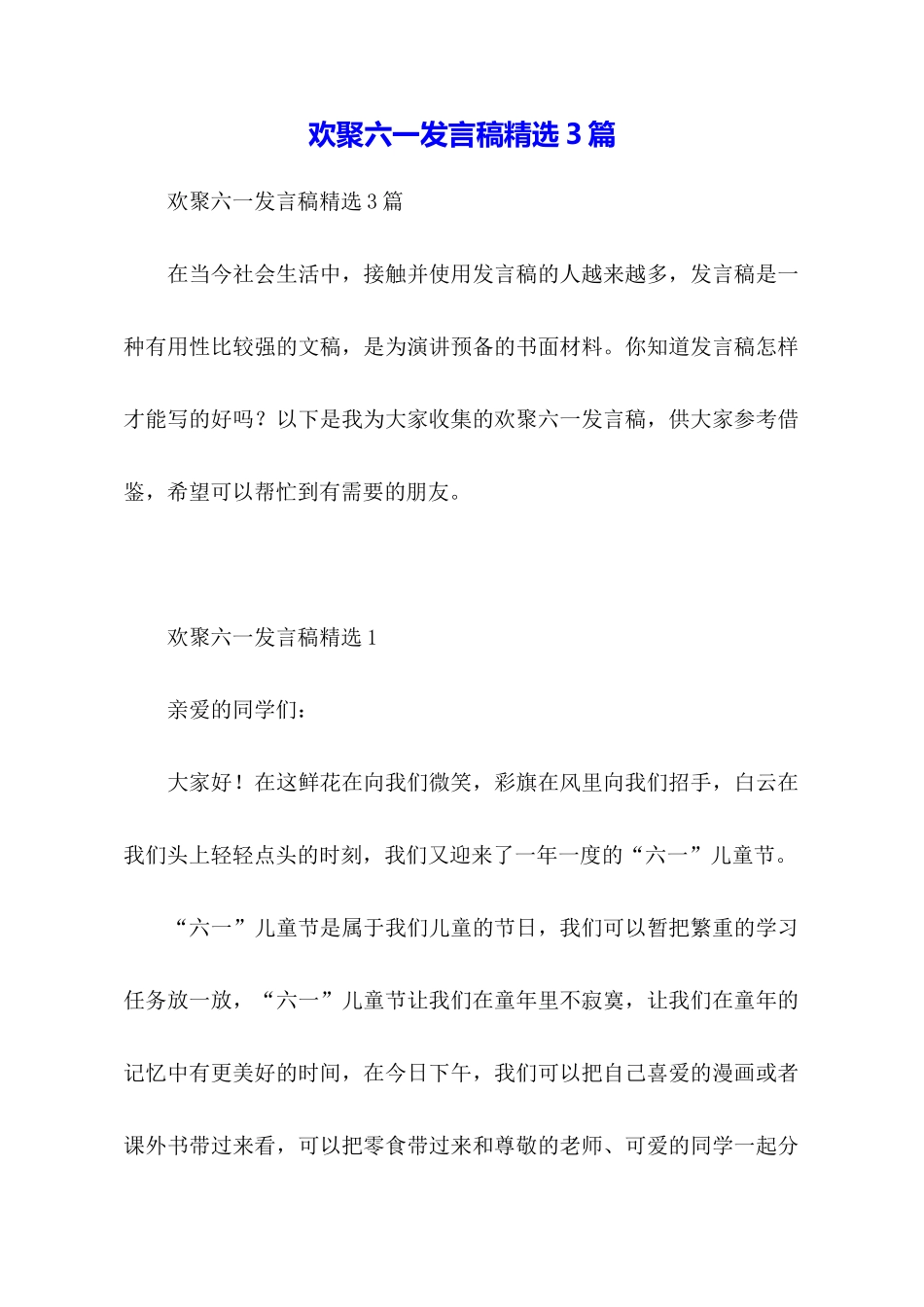 欢聚六一发言稿精选3篇_第1页