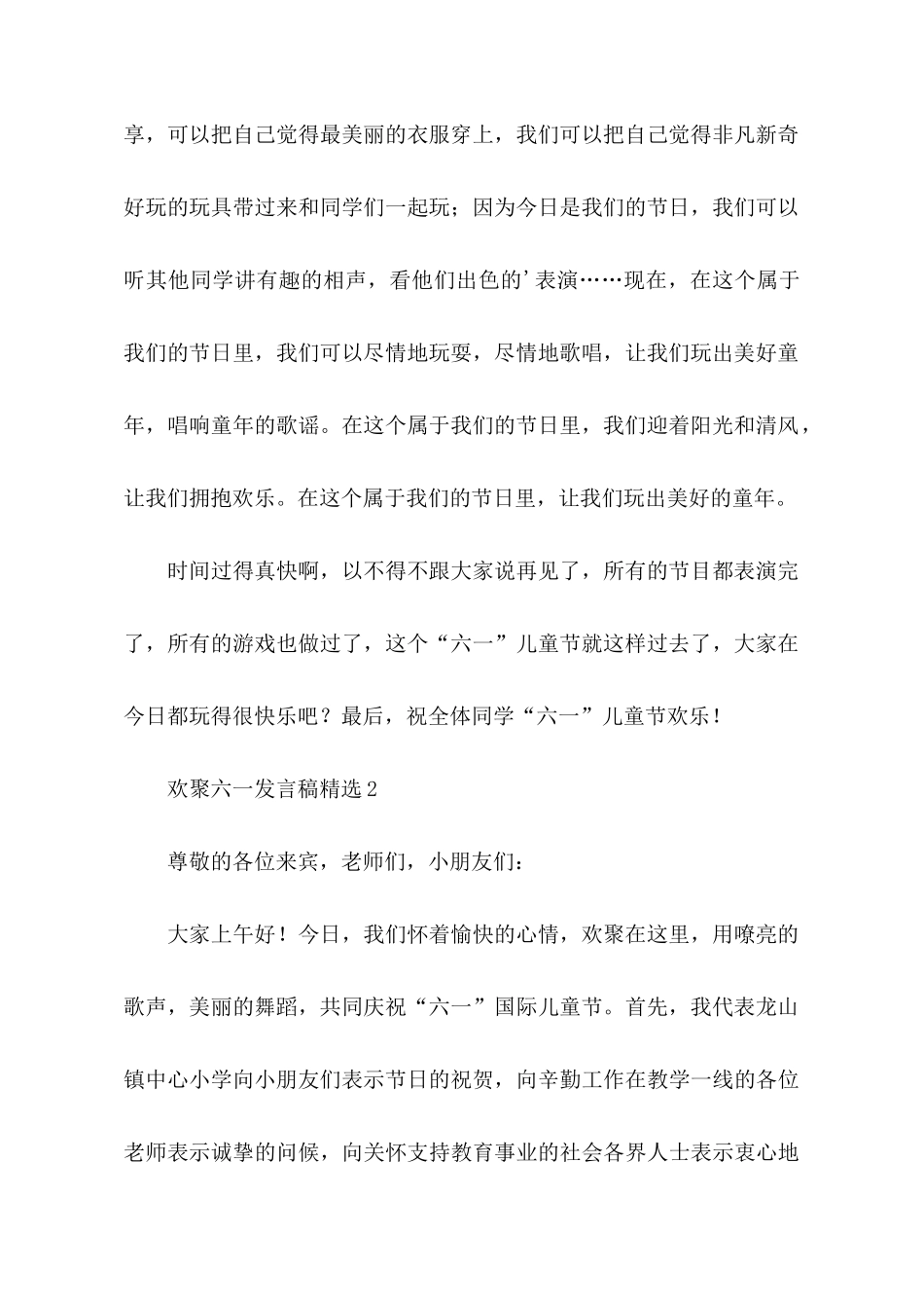 欢聚六一发言稿精选3篇_第2页